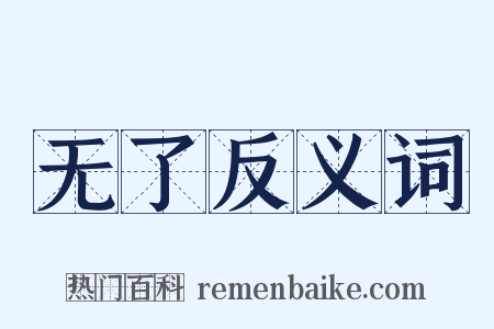 无了反义词是什么意思的图片